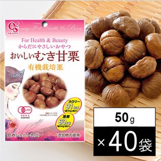 【40袋セット】For Health & Beauty おいしいむき甘栗(有機栽培栗) 50g
