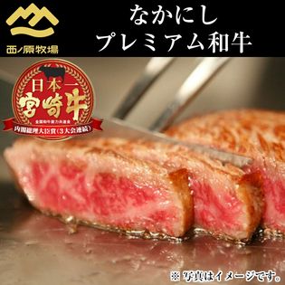 【宮崎県西ノ原牧場より産地直送】 なかにしプレミアム和牛 ステーキ・焼肉用・すき焼き用セット