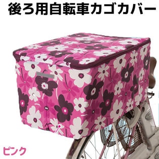 【ピンク】後ろ用 自転車 カゴカバー かごカバー 自転車用 レイン 雨対策 バスケット