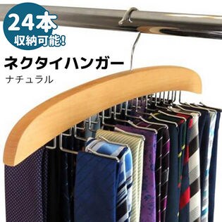 【ナチュラル】ネクタイハンガー 木製 ベルト ハンガー 折りたたみ 24本 整理 おしゃれ 収納