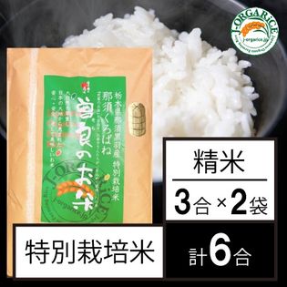 【お試し6合】特別栽培米 精米 「曽良のお米（そらのおこめ）」Jオーガライス