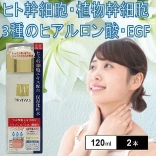 化粧水２本セット　ヒト幹細胞