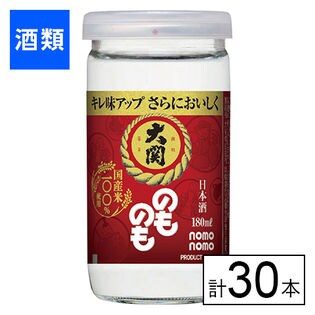 大関 のものも 180ml×30本