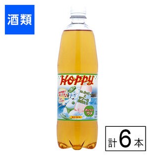 ホッピー うめサワー 1L×6本
