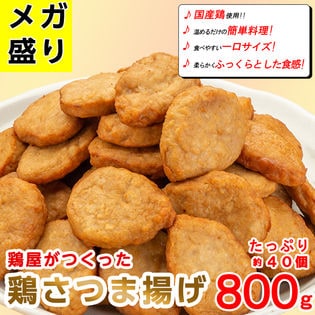 鶏さつま揚げ 800g×5パック(合計約200個)