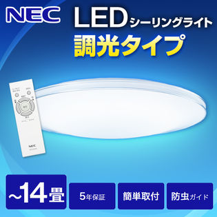 NEC　洋風LED シーリングライト (-14畳/調光のみ) リモコン付き サークルタイプ