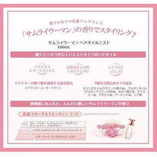 サムライウーマン Samourai Woman ヘアオイルミストを税込 送料込でお試し サンプル百貨店 株式会社セーフティ