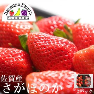 【約250g×2パック】佐賀産さがほのか