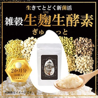 2袋セット】よくばり貴族の雑穀生麹+生酵素 60粒×2を税込・送料込でお ...