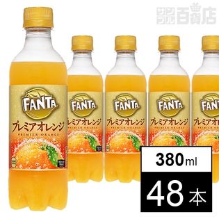 【48本】ファンタ プレミア オレンジ PET 380ml