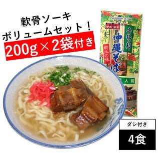 ≪大ボリューム≫【4食/軟骨ソーキ・ダシ付き】沖縄そば カツオだしと、とろとろ軟骨ソーキが美味しい