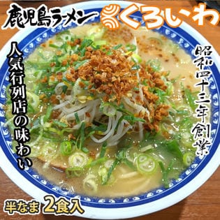 【2食】鹿児島ラーメン くろいわ 豚骨ラーメン