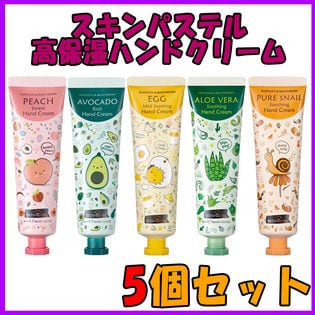 【SKINPASTEL /スキンパステル】高保湿ハンドクリーム 60ml×5本セット/韓国コスメ