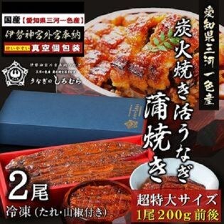 【BK-2】超特大 うなぎ 2尾入り (特製タレ・山椒付き)