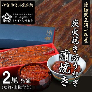 【K-2】蒲焼き うなぎ 2尾入り (特製タレ・山椒付き) 水産加工品