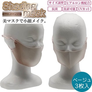 【ベージュ・3枚入】マスク 洗える 抗菌 おしゃれ シェーディングマスク 3P レディース 女性