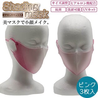 【ピンク・3枚入】マスク 洗える 抗菌 おしゃれ シェーディングマスク 3P レディース 女性