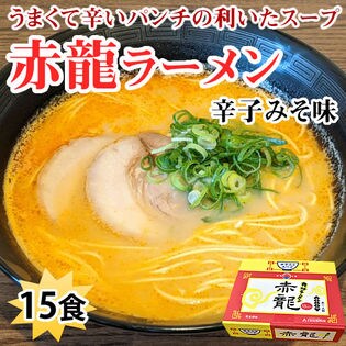 【15食】赤龍ラーメン 辛子みそ味 熊本ラーメン