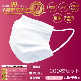 【女性子供用・200枚セット】不織布 マスク 高機能99%カット 小さめ 花粉 ウィルス