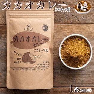 【100g(100g×1袋)】カカオカレーグルテンフリーココナッツ味(中辛)
