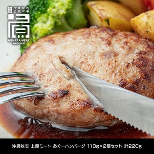 【計220g(110g×2個)】あぐーハンバーグ