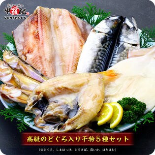 高級干物セット5種 のどぐろ 縞ほっけ とろさば 真いか はたはた を税込 送料込でお試し サンプル百貨店 越前かに職人甲羅組 Denshoku