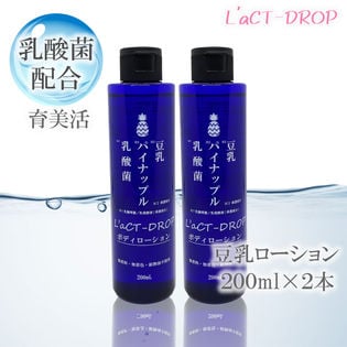 【2本】【日本製】全身保湿のラクトドロップボディローション