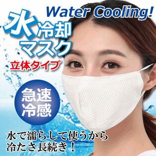 【立体型ホワイト】水冷却マスク(3枚セット)