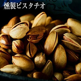 【300g】燻製ピスタチオ　ひとくち惚れ