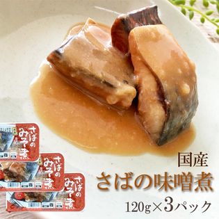 【360g(120g×3パック)】さばのみそ煮