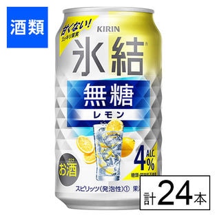 キリン 氷結無糖 レモン Alc.4% 350ml×24本