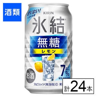 キリン 氷結無糖 レモン Alc.7% 350ml×24本