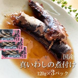 国産 いわしの煮付 360g(120g×3パック)