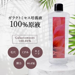 【原液100％美容液】ガラクトミセス培養液　ガラクトプレミアム100ml