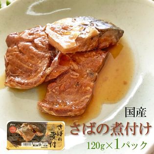 国産 さばの煮付 120g(120g×1パック)