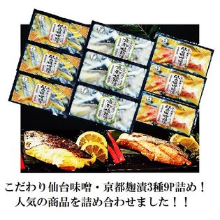 こだわり仙台味噌・京都麹漬お得セット3種9パック詰め！
