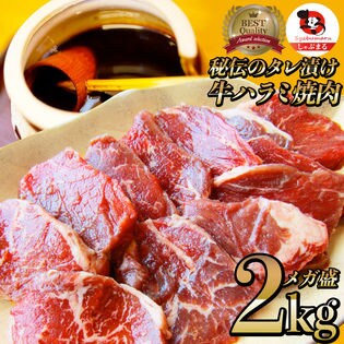 【2kg(250g×8)】牛ハラミ焼肉（タレ漬け）