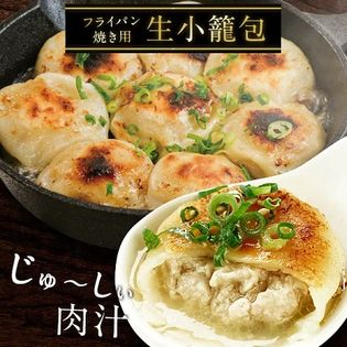 【計40個（1袋20個×2袋）】焼き用 生小籠包