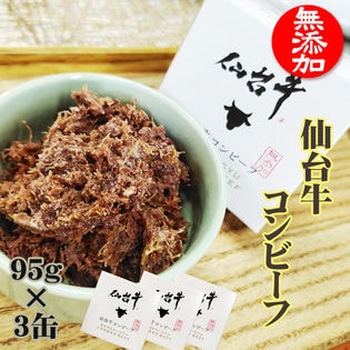 コンビーフ 無添加 仙台牛 285g(95g×3缶)  牛の旨味がぎっしり！