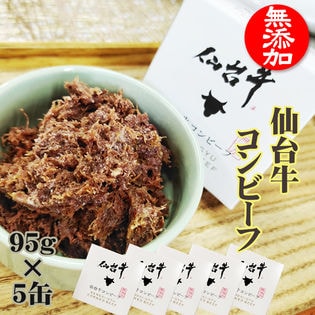 コンビーフ 無添加 仙台牛 475g(95g×5缶)  牛の旨味がぎっしり！