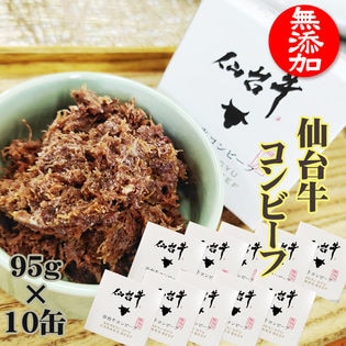 コンビーフ 無添加 仙台牛 950g(95g×10缶)  牛の旨味がぎっしり！