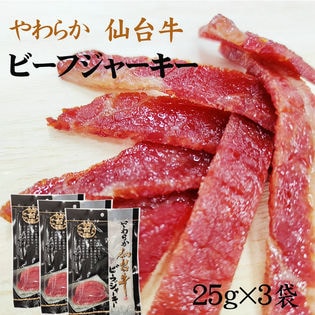 仙台牛 ビーフジャーキー75g (25g×3袋)