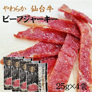 仙台牛 ビーフジャーキー100g (25g×4袋)