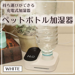 【ホワイト】ペットボトル型ハンディ充電ミスト