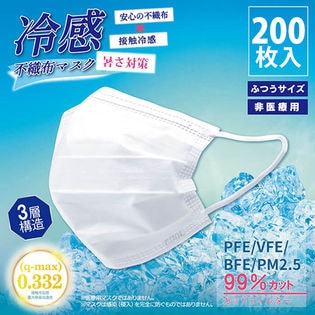 【200枚セット】冷感マスク 不織布 熱吸収 クール 冷たい ひんやり 普通 通気 夏 男女兼用