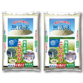 【計4kg(2kg×2袋)】令和2年産 無洗米 栃木県産コシヒカリ