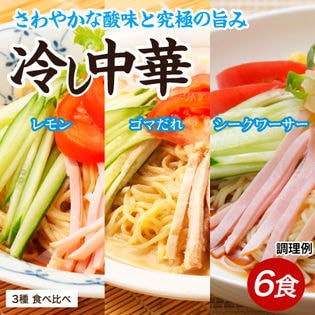 【6食】冷やし中華3種食べ比べ