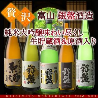【720ml×5本】 富山の金賞蔵“銀盤酒造”純米大吟醸飲み比べセット