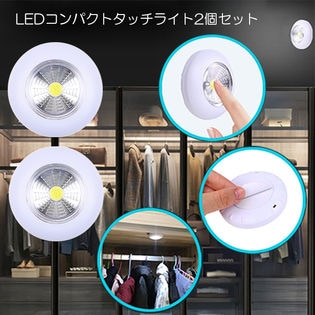 【2個セット】LEDコンパクトタッチライト