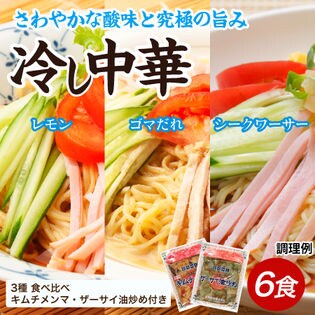【6食】冷やし中華　3種食べ比べ　具材付セット